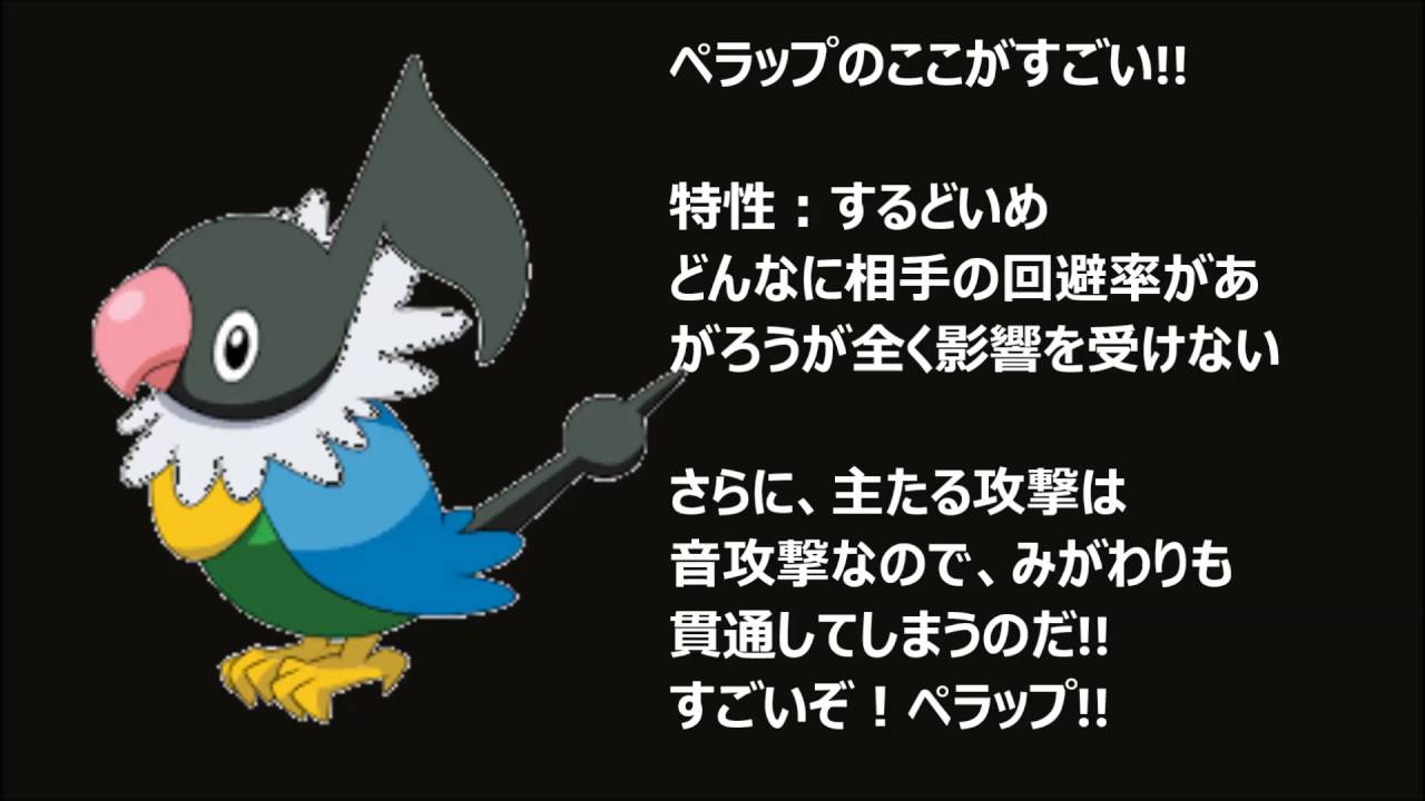 害悪ポケモンにペラップがかてるわけがない