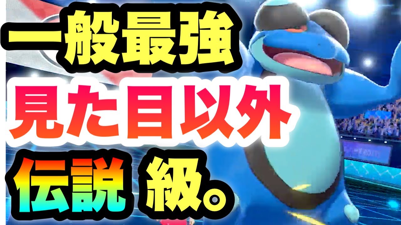 [一般最強]見た目以外禁止伝説級！！特殊ガマゲロゲが悉くを滅ぼしてる件　［ポケモン剣盾] 実況　竜王戦