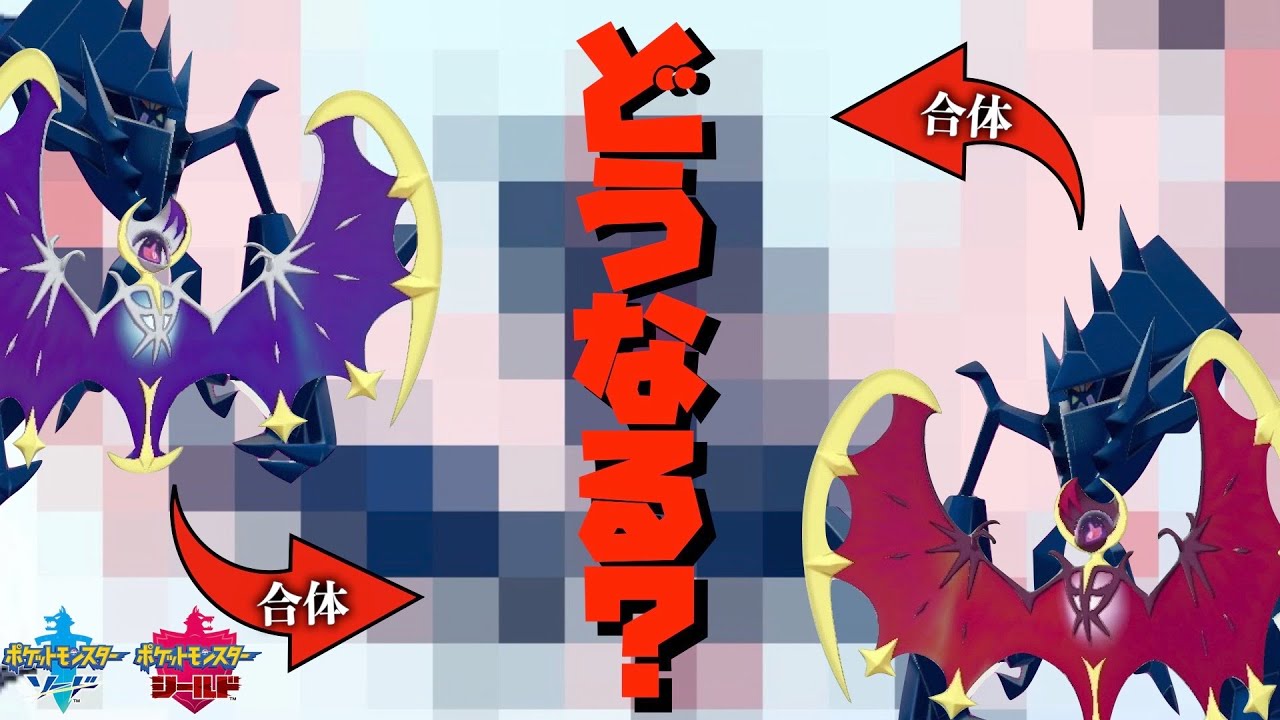 【検証】色ネクロズマに通常色と色違いのルナアーラを合体させると変化はあるの？【ポケモン剣盾】