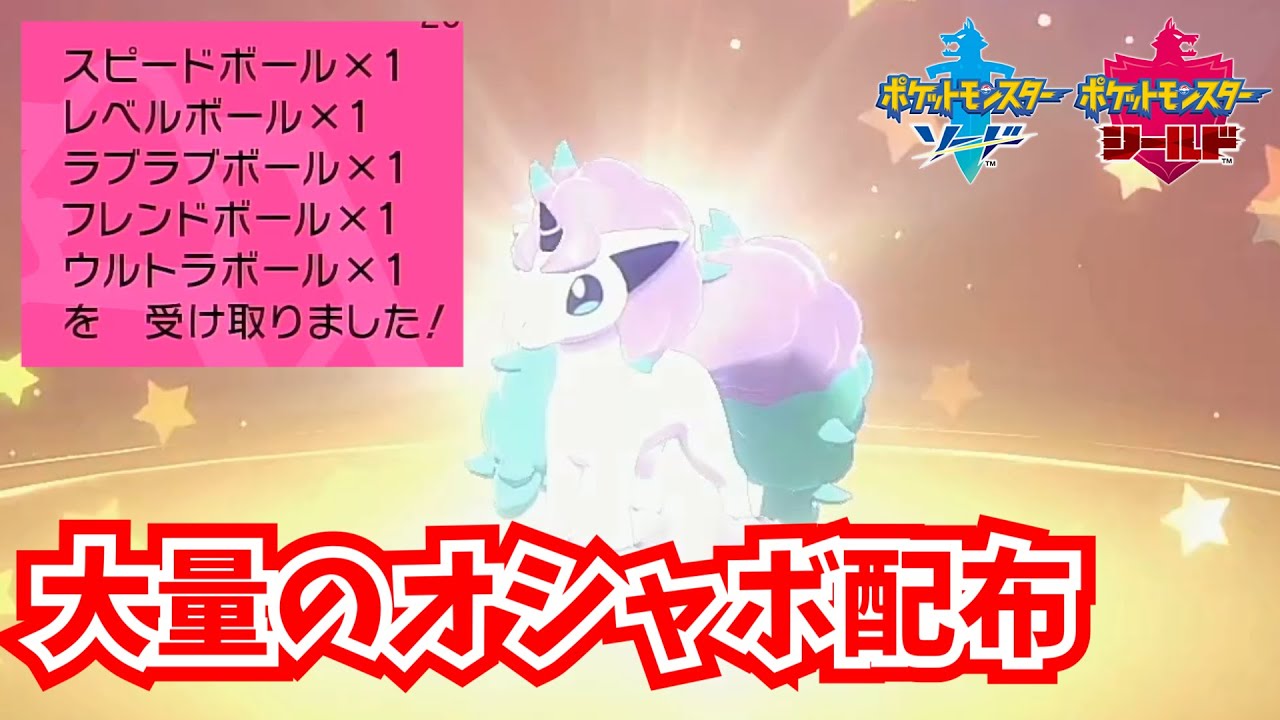 大量のオシャボとガラルポニータ配布！！【ポケモン剣盾】しろーん