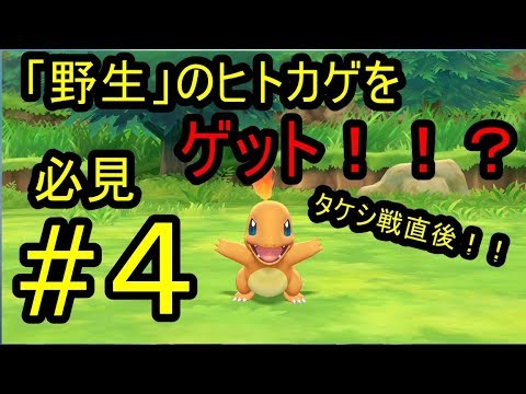 ♯4【ポケモンレッツゴー実況】野生のヒトカゲが最序盤に登場してビビる。オツキミヤマ探索する男根【Let's Go!ピカチュウ/イーブイ】