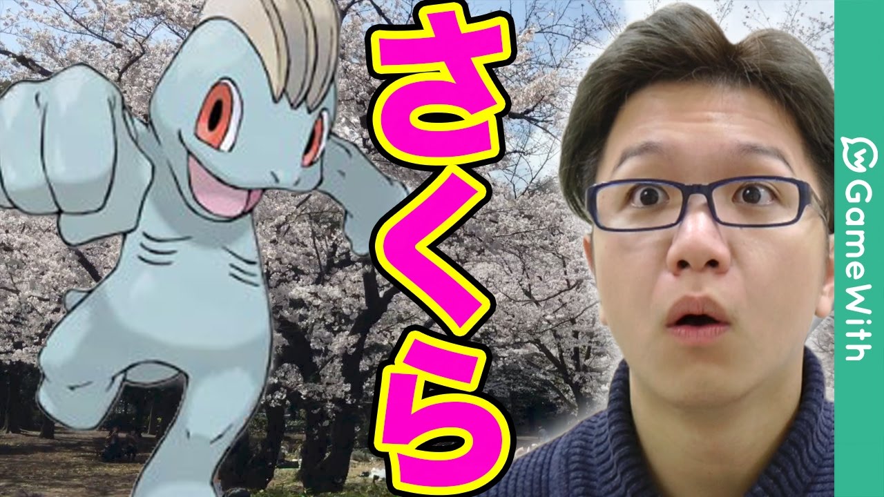 【ポケモンGO】ワンリキー取りに来たら人だらけ!花見!酒!!!【Pokemon GO】