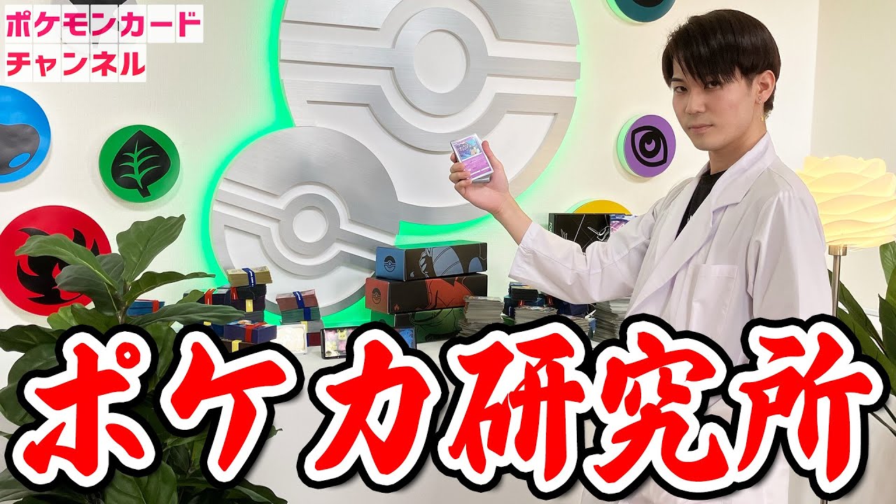 【デッキ紹介】クチート竹内のポケカ研究所！コンセプトデッキを多数紹介＆対戦！【ポケモンカード】