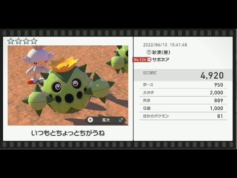 Newポケモンスナップ　★4サボネア【4920】
