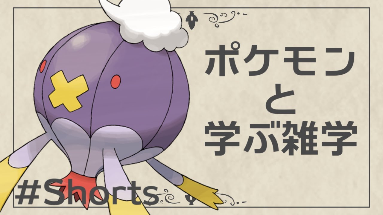 【フワライド】フワライドは何気球？【ポケモンと学ぶ雑学】【#Shorts】