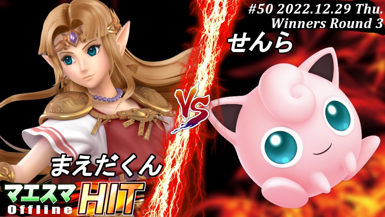 マエスマHIT#50[WR3] まえだくん(ゼルダ）VS せんら(プリン) #スマブラSP #マエスマ