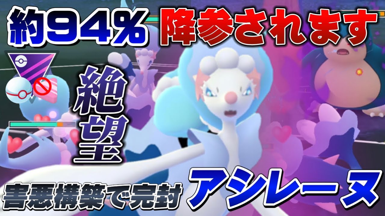 【絶望の降参連発】勝率85%の害悪戦法で相手の戦意を破壊する！アシレーヌが悪魔以上に強くてマスタープレミアクラシック爆勝ち確定！初心者にもわかりやすい解説【GOバトルリーグ】【ポケモンGO】
