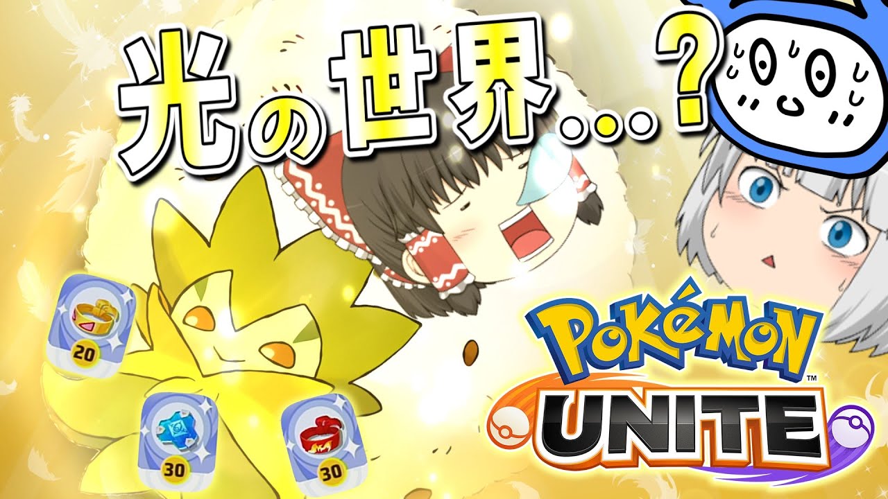 【ポケモンユナイト】最強サポート！ワタシラガでチームを勝利へ導こう！【ゆっくり実況】【茶番有】