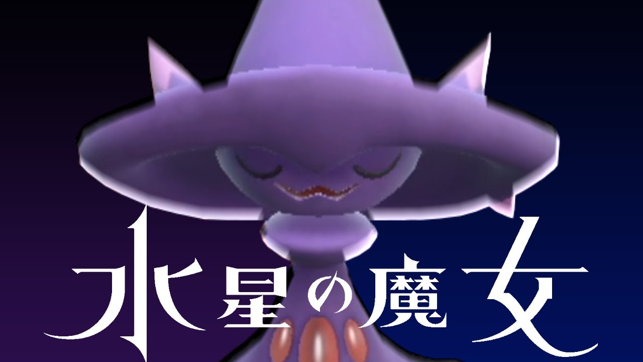 水星のムウマージ【ポケモンSV】