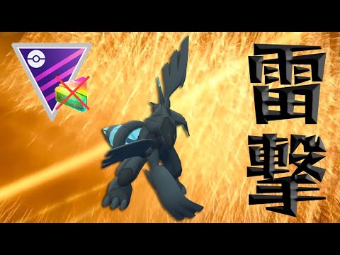 【マスターリーグ】かっこよくて強い！ゼクロムを通す立ち回りが刺さる！【GOバトルリーグ】【ポケモンGO】