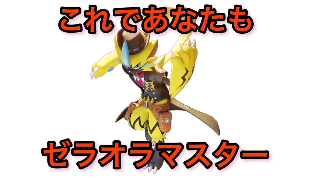 これ１本でOK！ゼラオラ教科書【ポケモンユナイト】ゆっくり解説