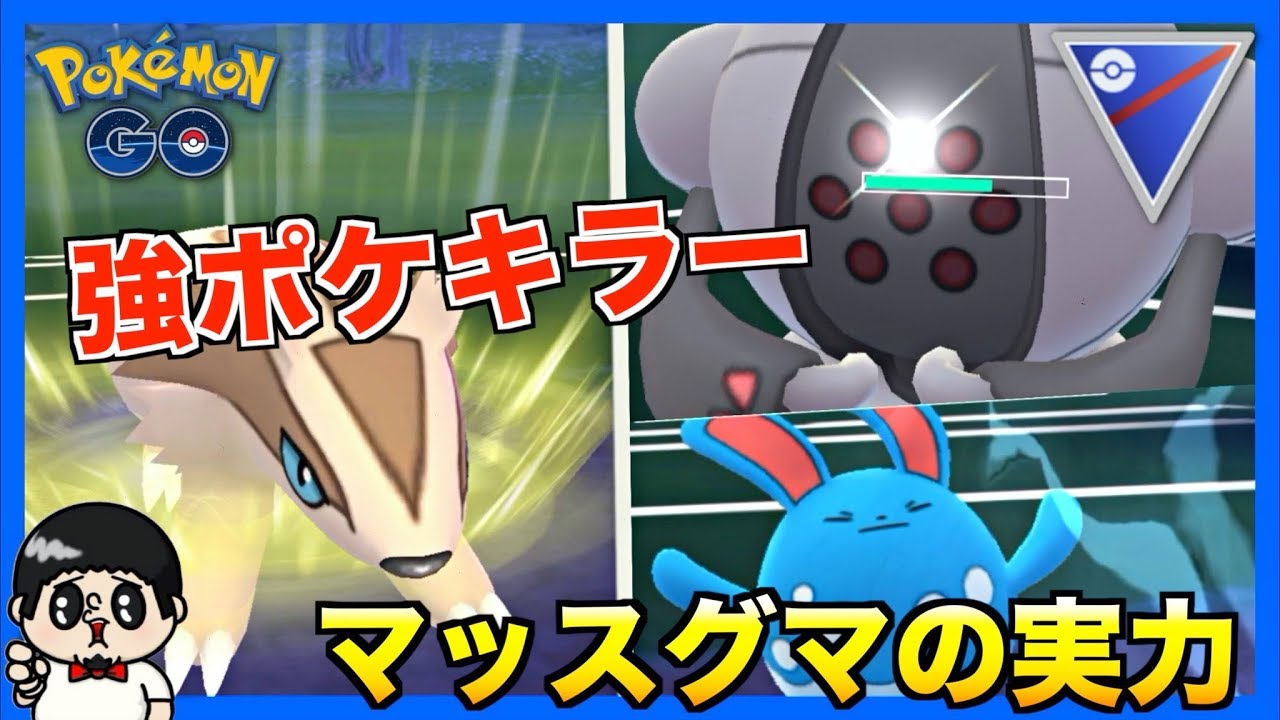 【ポケモンGO】「スーパーリーグ」強ポケキラー「マッスグマ」の意外な実力