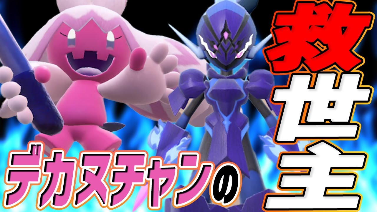 炎が苦手なデカヌチャンを救いに来た騎士"ソウブレイズ"【ポケモンSV】