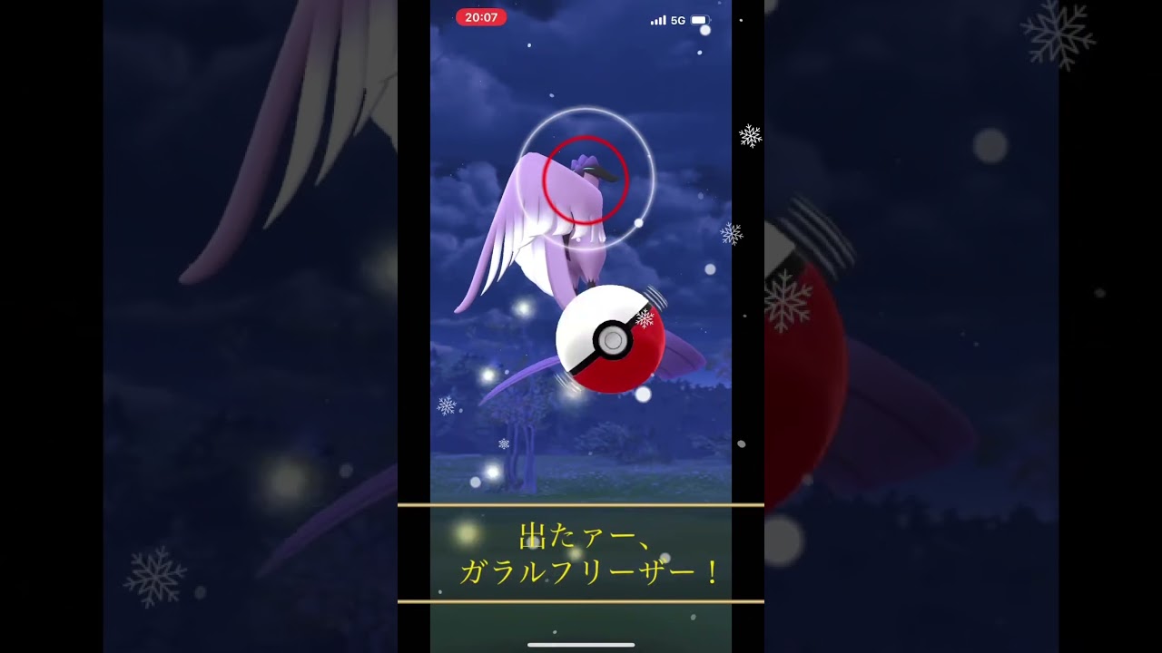 ポケモンGO ガラルフリーザー、ですよね！