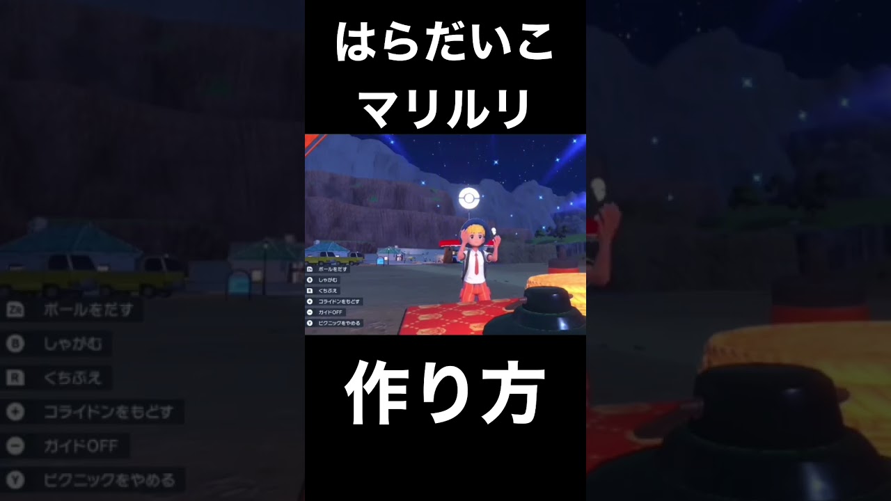 10秒で大体わかるはらだいこマリルリの作り方