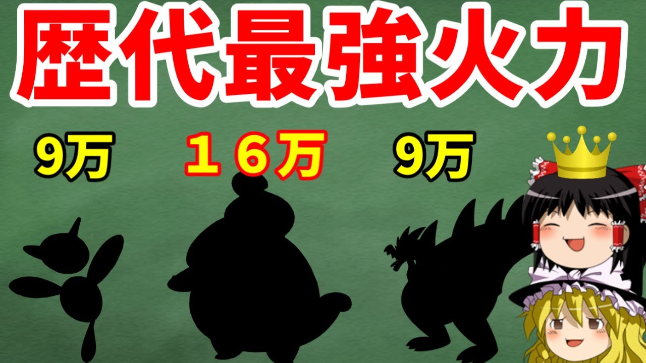 【ゆっくり解説】ポケモンの火力インフレってホントなの？ 歴代作品の最高火力を比べる！