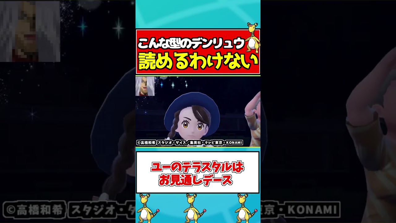 絶対読まれないデンリュウが強すぎて厨ポケ全破壊したｗｗｗ【ポケモンSV/スカーレット/バイオレット】#shorts