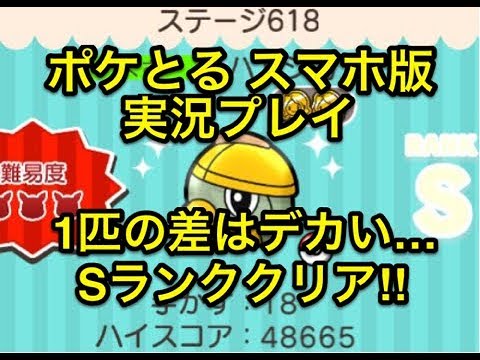 【1匹の差はでかい…】 ステージ618 ハヤシガメ Sランククリア!! ポケとる スマホ版 実況プレイ
