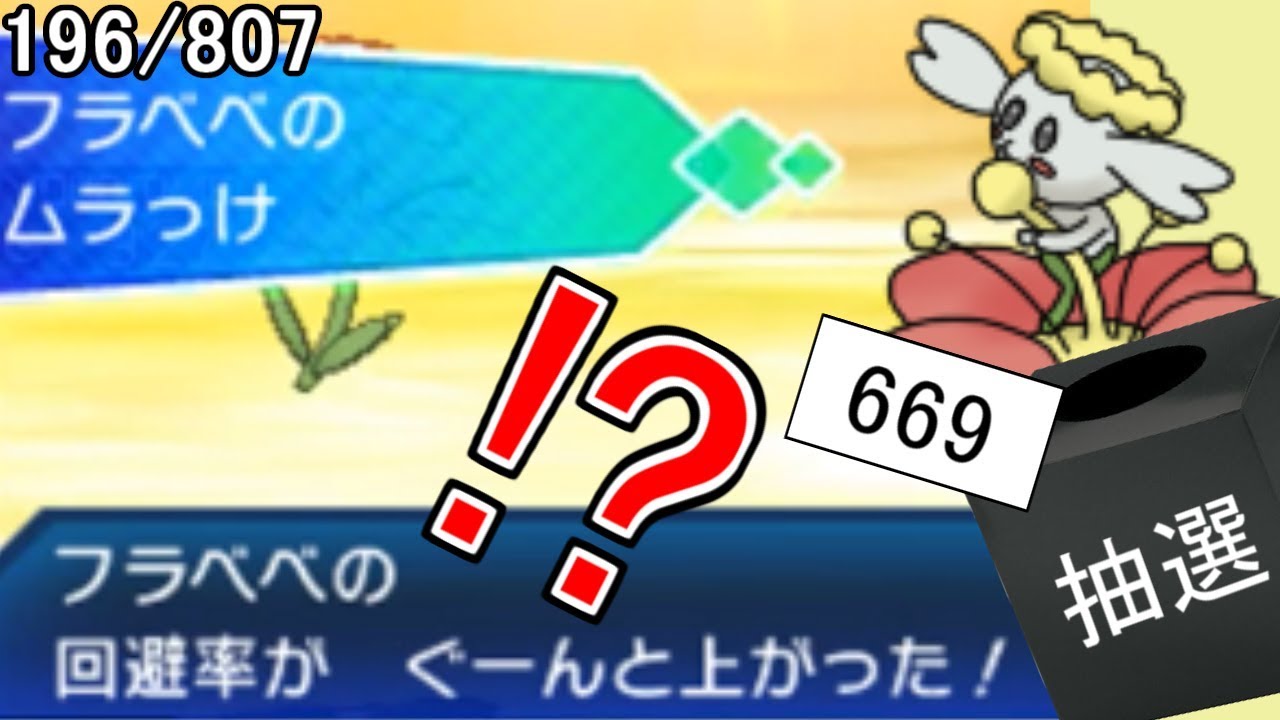 ムラっけフラベベが宇宙レベルで強くて星 807匹の中から抽選で選んだポケモンでパーティを組んでみた #14【ポケモンUSUM】