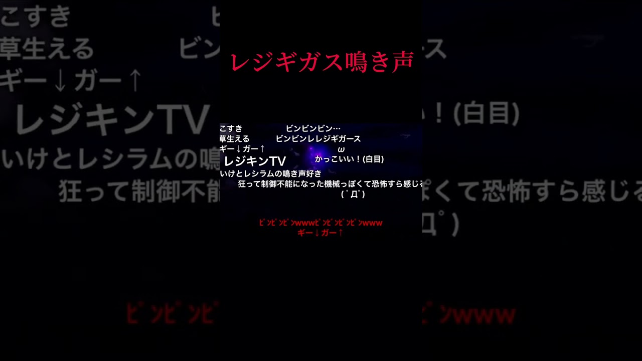 レジギガスの鳴き声#shorts