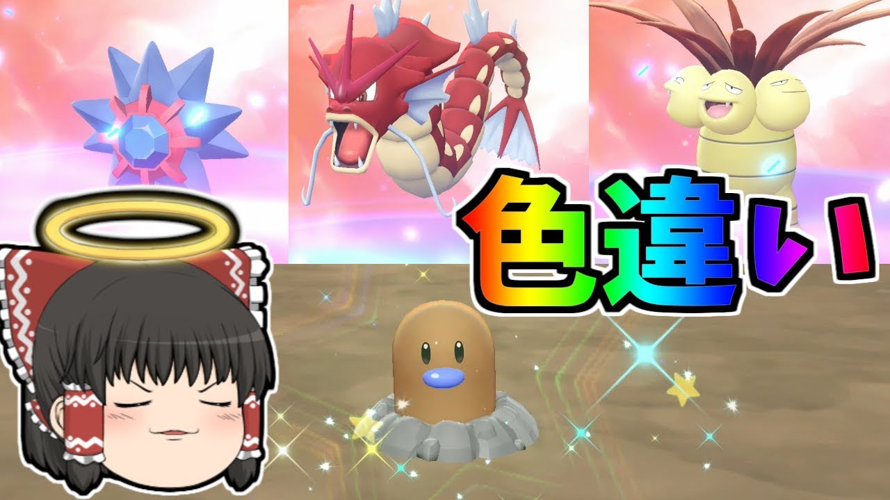 【ピカブイ#16】色ディグダ！色違いポケモン進化ラッシュ！【ゆっくり実況】