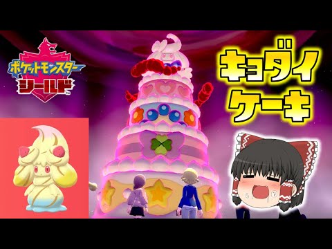 【ポケモン剣盾】トリプルミックスのキョダイマックスマホイップをゲット！ワイルドエリアに急げ！ゆっくり達のポケットモンスターシールド part24