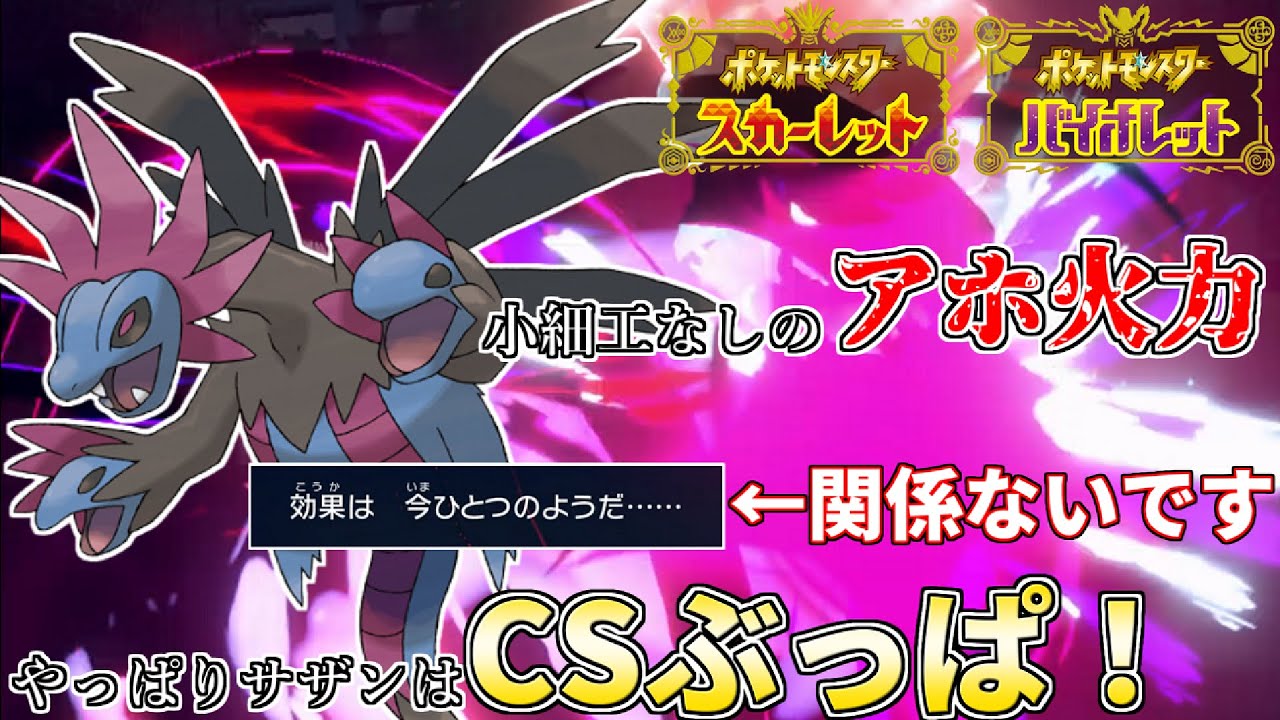 【ポケモンSV】小細工一切必要なし！『崩し』のサザンドラがやっぱり最強という証明されました【対戦動画】