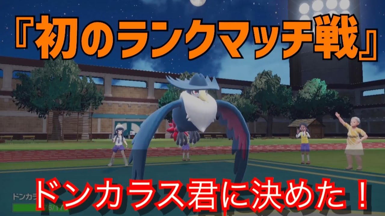 ほぼ全て急所に当たる『ドンカラス』と共に、SVのランクマッチに挑んでいく！