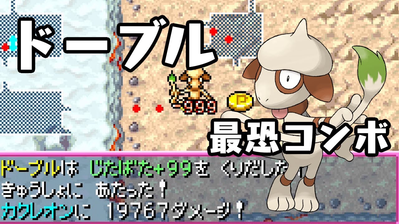 ポケダン赤青 ドーブルだけが使える最恐コンボ