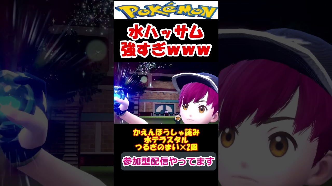 【ポケモンSV】水ハッサム強すぎｗｗｗ #shorts