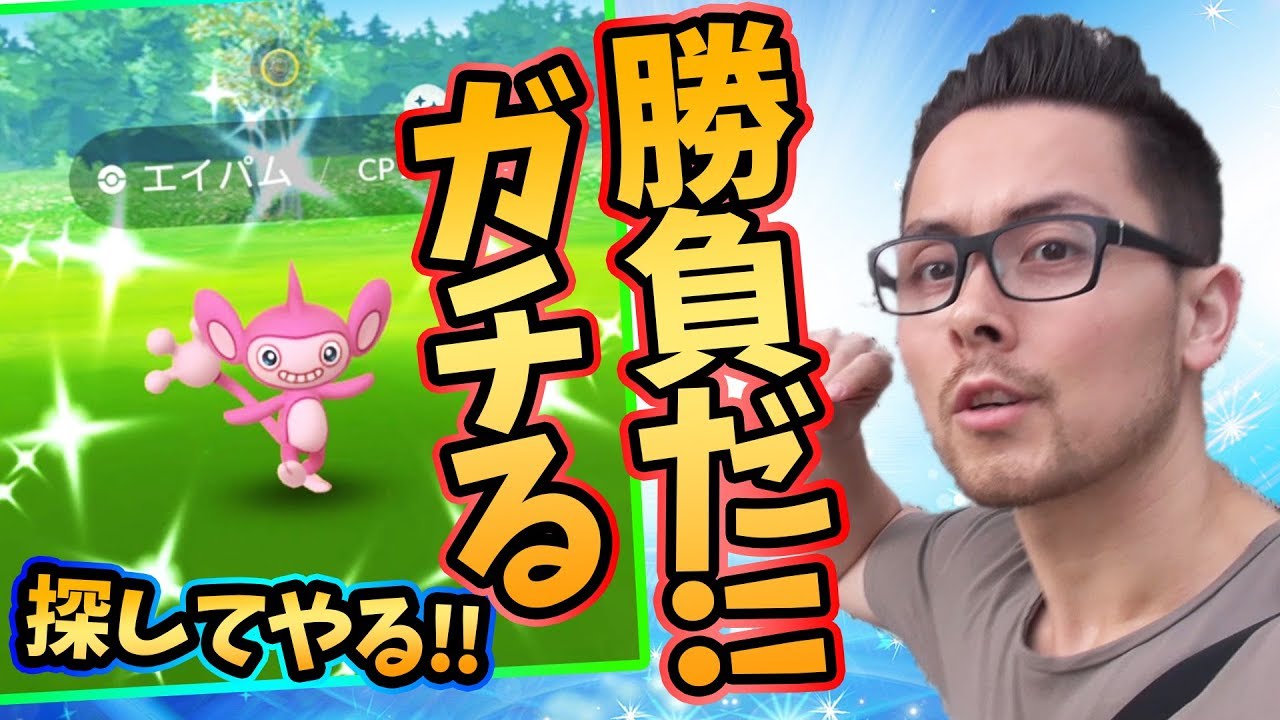 エイパム色違いを探す決意！！俺の本気見せてやる！【ポケモンGO】