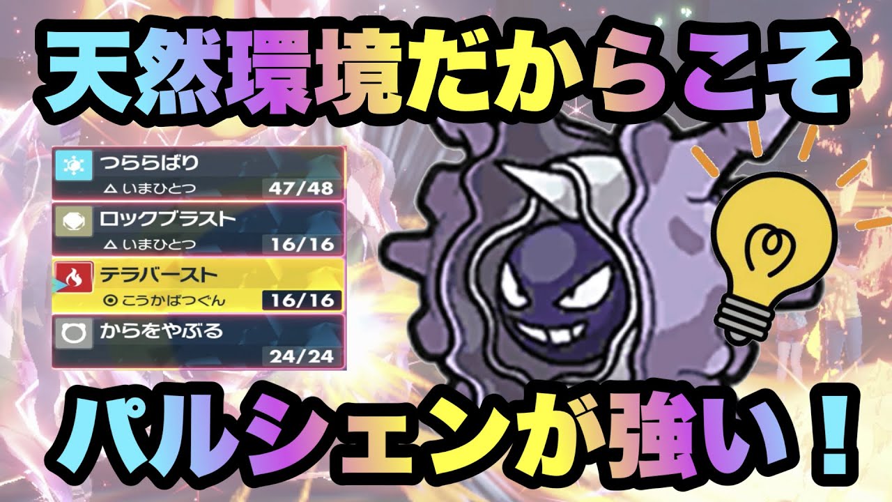 【 攻殻機動隊 】パルシェンは強いぞ！"天然環境だからこそ"パルシェンが闘えるその理由とは…！？【 ポケモンsv 】