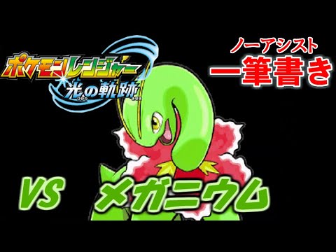 【アシストなし一筆書き】 VSメガニウム 【ポケモンレンジャー光の軌跡】#2