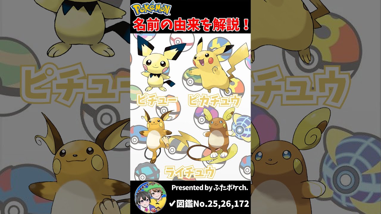 ポケモン名の由来『ピチュー・ピカチュウ・ライチュウ』 #Shorts