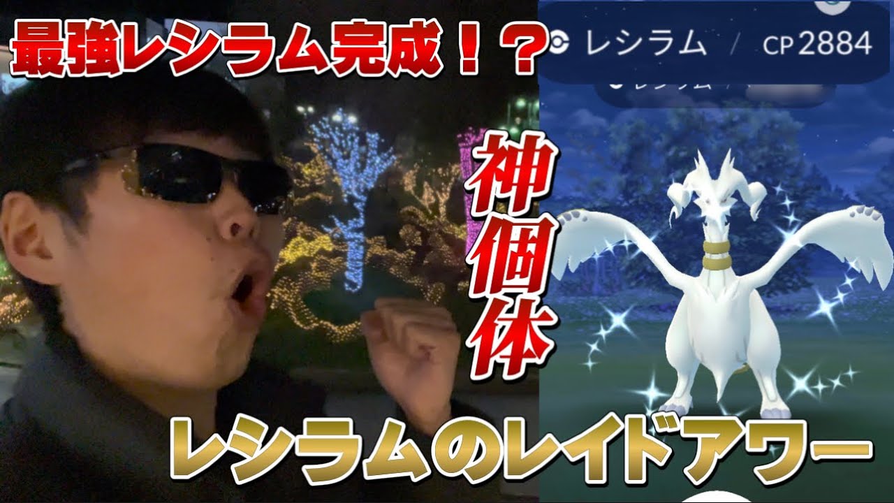 個体値100のレシラムを...！？現地参戦パーフェクト12連レイドアワー！色違いは！？【ポケモンGO】