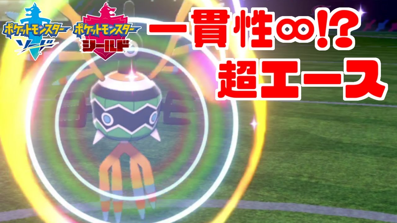 【ポケモン剣盾】特性で最強の一貫性「シンボラー」で全抜きを狙う！【ソード・シールド】