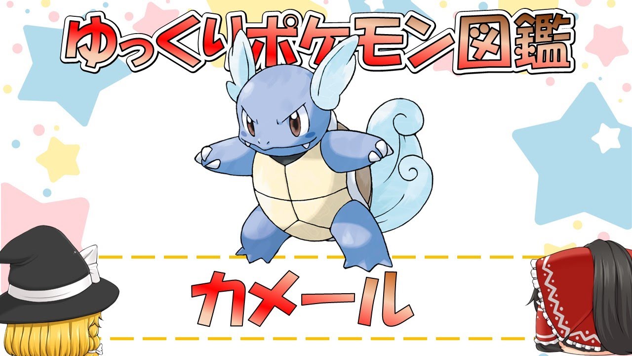 【ポケモン図鑑】カメール/ポケットモンスター【ゆっくり解説】
