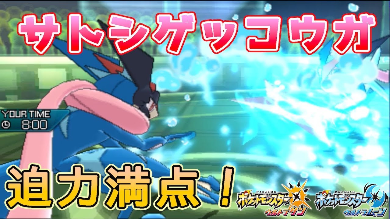 【ポケモンUSUM】水手裏剣がデカすぎる！サトシゲッコウガのちからとは？【ゆっくり実況】