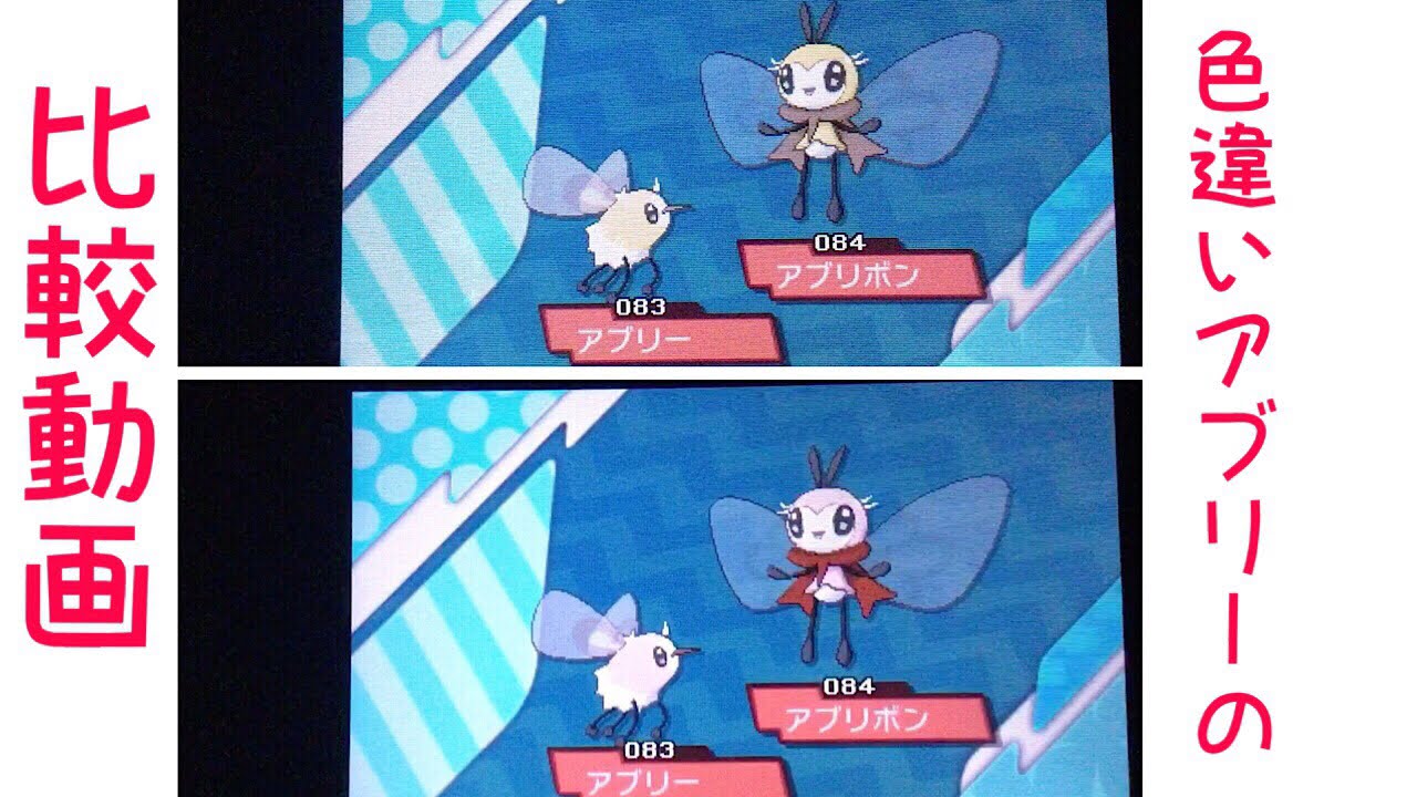 ポケモンサンムーン 色違い比較 アブリー編