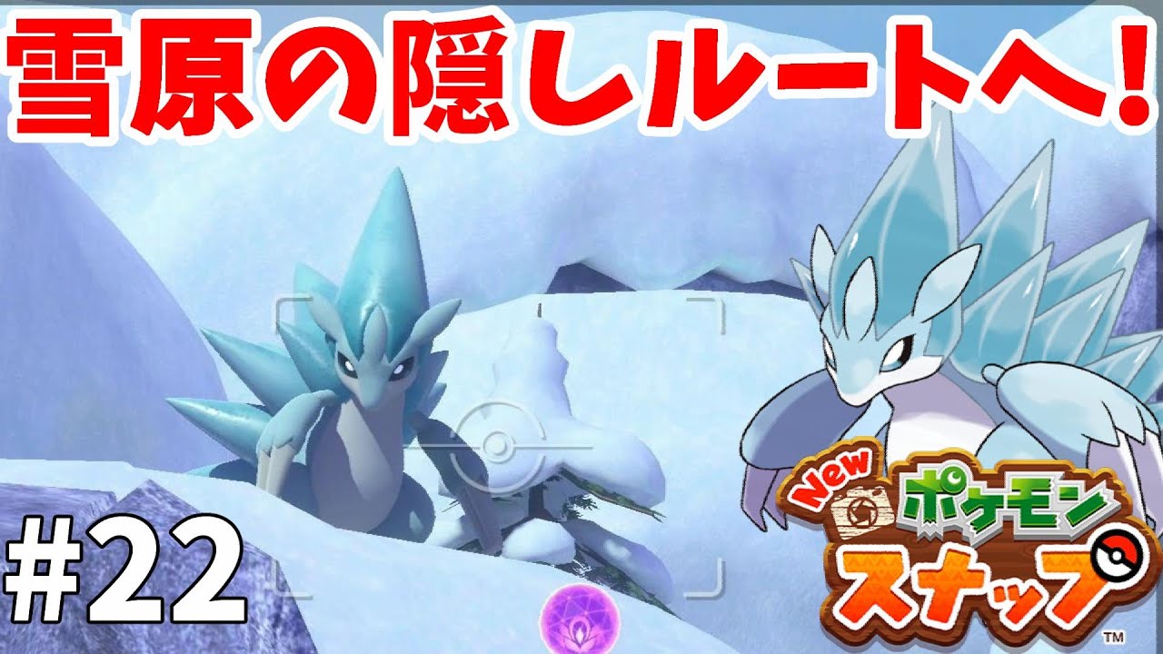 【Newポケモンスナップ】雪原の隠しルート解放！アローラサンドパンを追え！新エリアも解放？#22