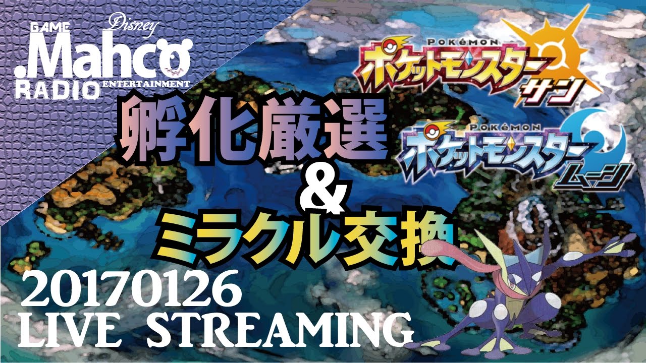 【ポケモンSM】LIVE.バンク解禁！変幻自在ケロマツ孵化厳選＆育成＆ミラクル交換。【ポケモンサンムーン】