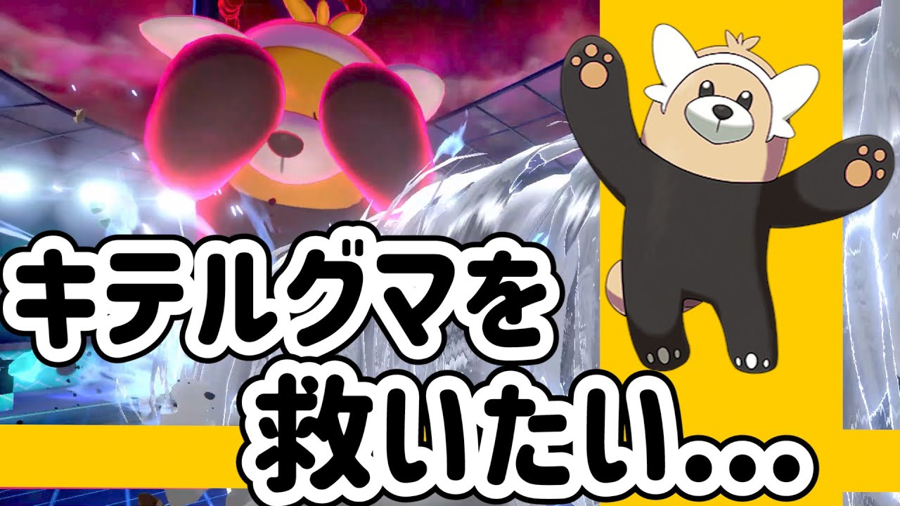 【キテルグマ】特性”もふもふ”！"種族値500"！しかも”かわいい”のに、環境に少ない！？キテルグマを救いたい！【ポケモン剣盾】