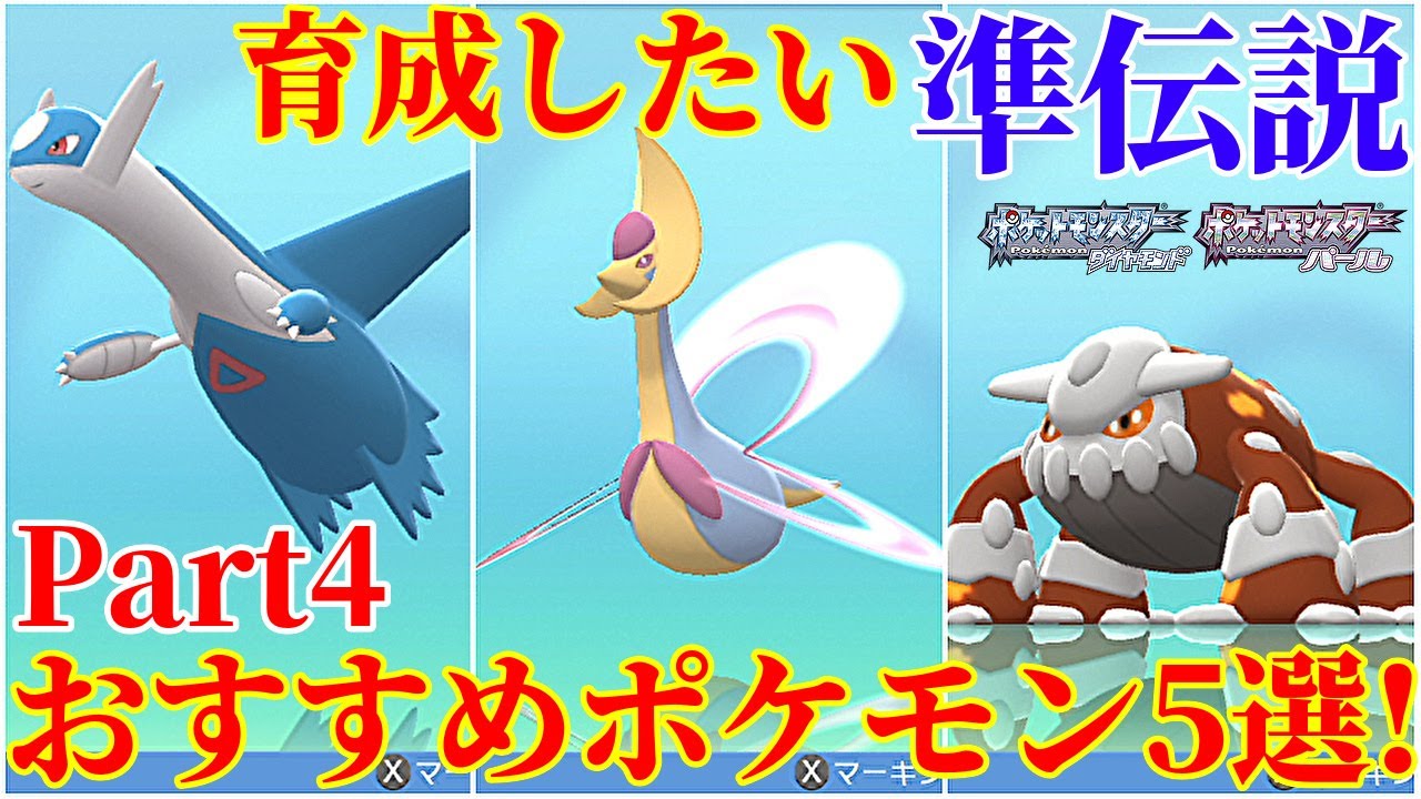 【ダイパリメイク】Part4！（準伝説）対戦・バトルタワーで大活躍のおすすめポケモン5選！厳選・育成・努力値振り解説【ポケモンBDSP】