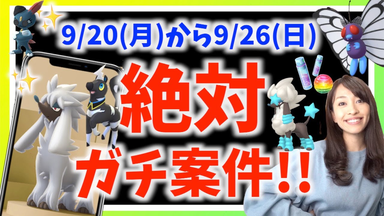 絶対ガチ案件！！色違いや新実装トリミアンをコンプするには！？9月20日月曜日から9月26日日曜日までのポイントまとめ【ポケモンGO】