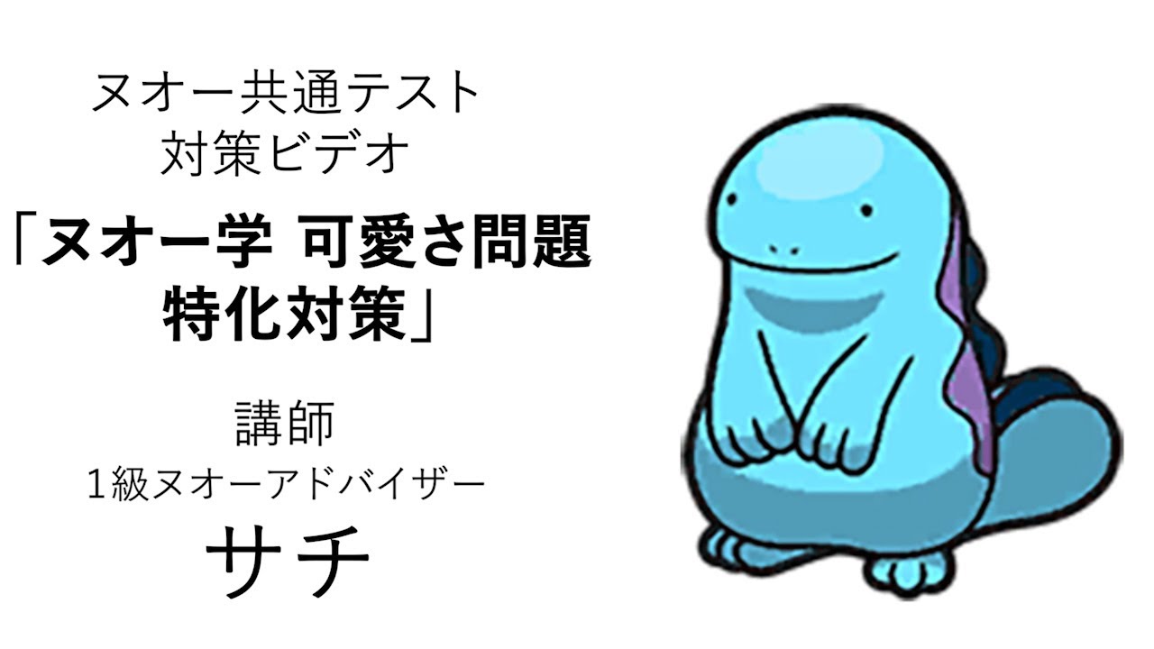 ヌオー共通テスト 対策ビデオ【ポケモンSV】