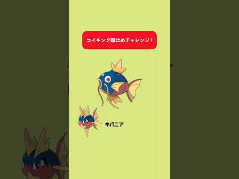 【ポケモン】顔はめチャレンジ！【コイキング】