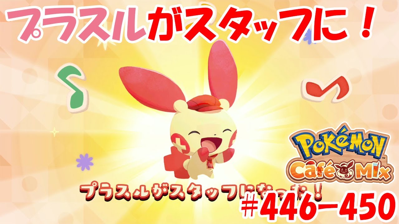【ポケモンカフェミックス 攻略】プラスルがスタッフになりました！[オーダー：446, 447, 448, 449, 450]を攻略！