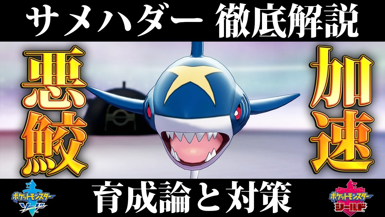 【ポケモン剣盾】サメハダーの育成論と対策、入手方法まとめ！性格や技構成を元プロゲーマーが徹底解説！【鎧の孤島】