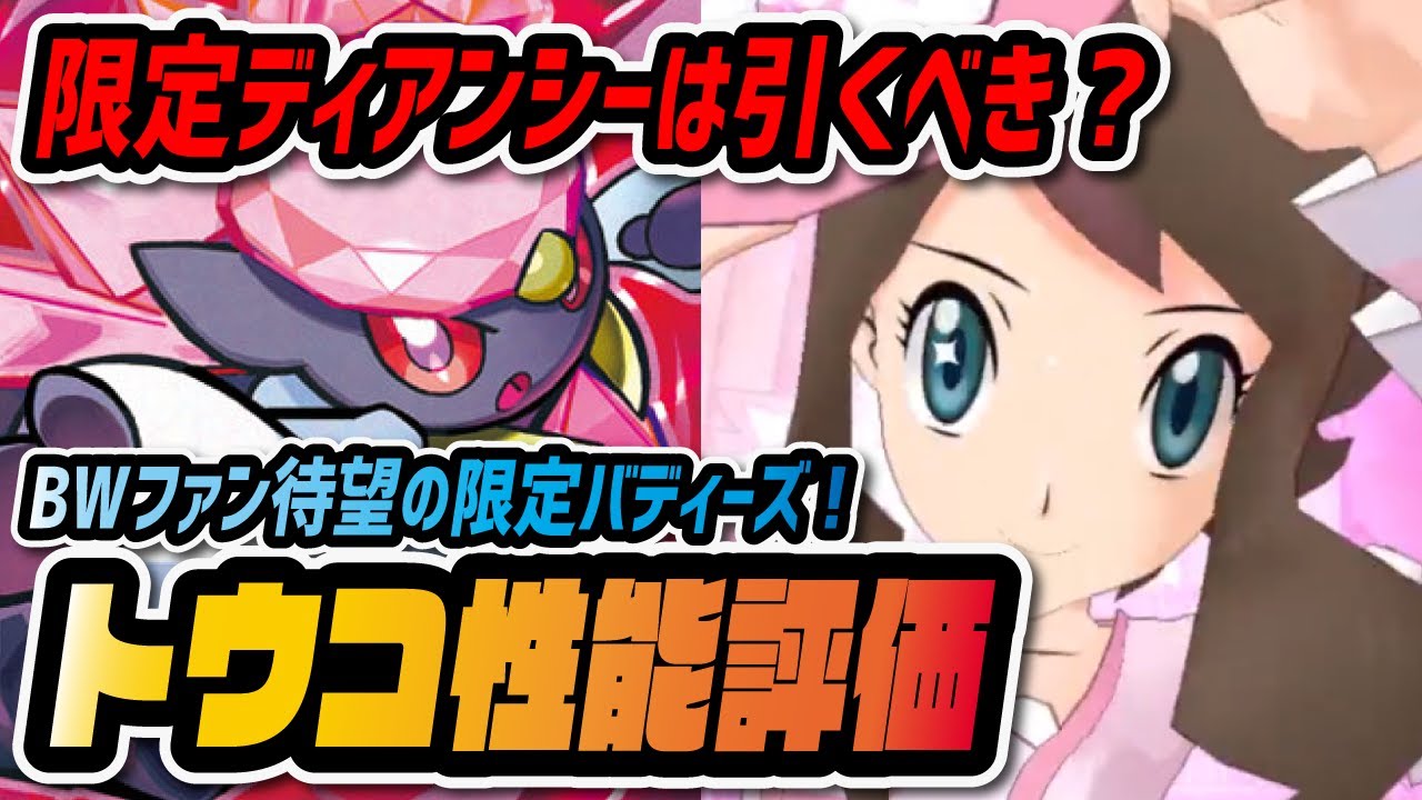 トウコ&ディアンシー性能評価！スペシャルコス限定バディーズは引くべき？【ポケマス / ポケモンマスターズEX】