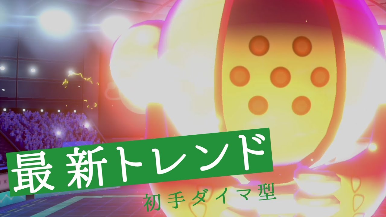 【ポケモン剣盾】レジスチルの時代到来！最先端トレンド初手ダイマ型で時代を置き去りにする世界線